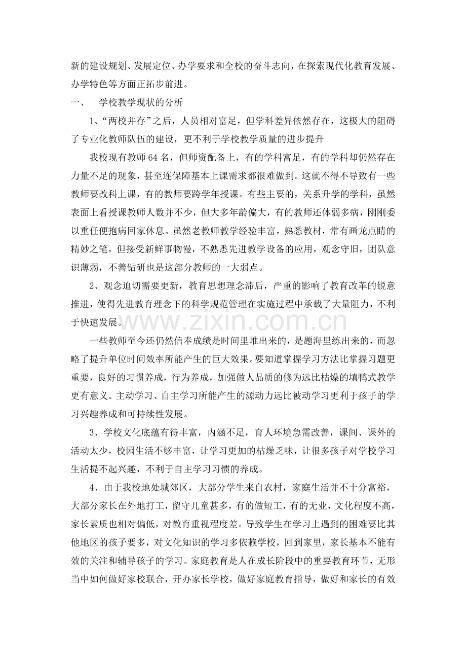 学校现状分析及发展策略.doc_第2页