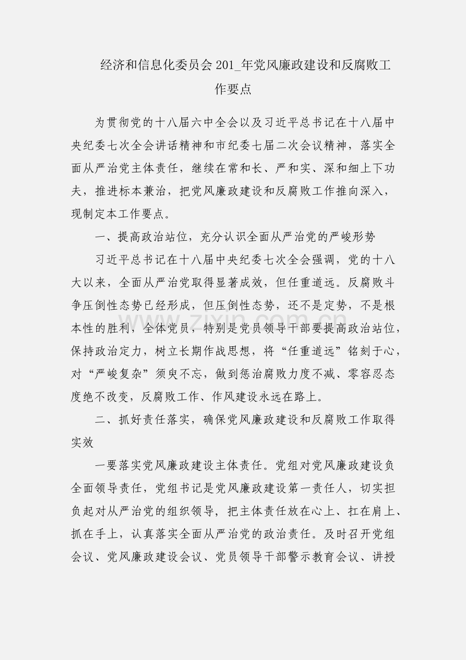 经济和信息化委员会201_年党风廉政建设和反腐败工作要点.docx_第1页