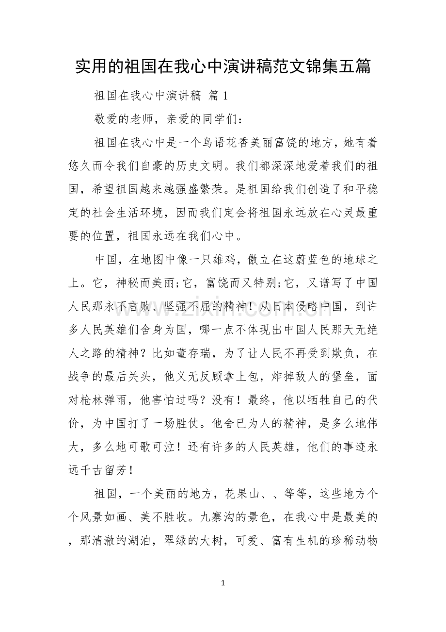 实用的祖国在我心中演讲稿范文锦集五篇.docx_第1页