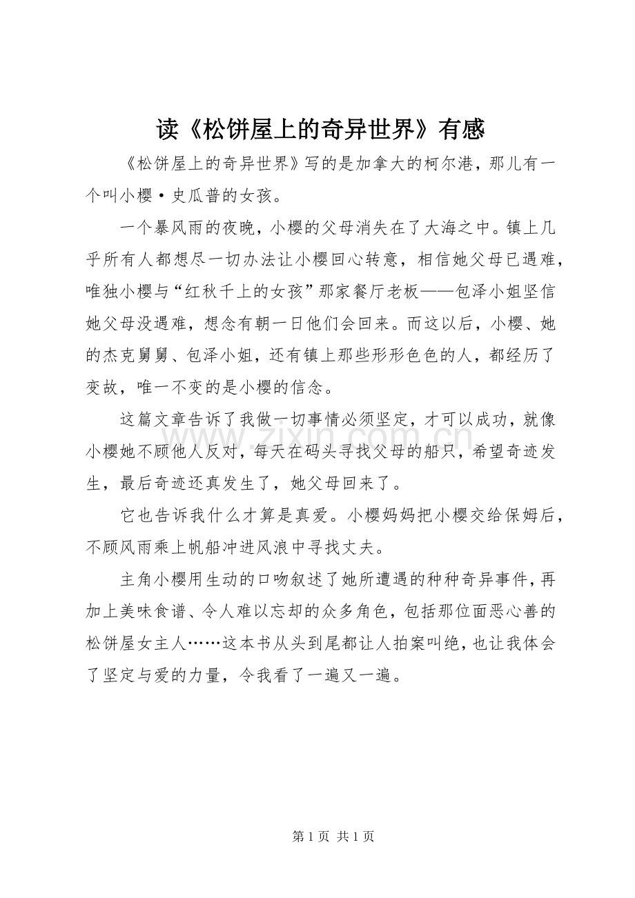 读《松饼屋上的奇异世界》有感.docx_第1页