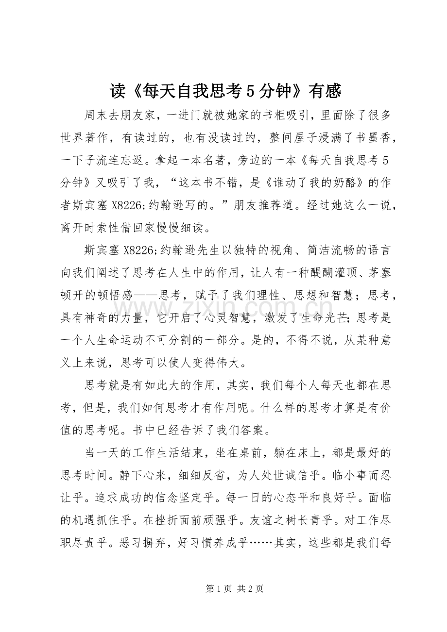 读《每天自我思考5分钟》有感.docx_第1页