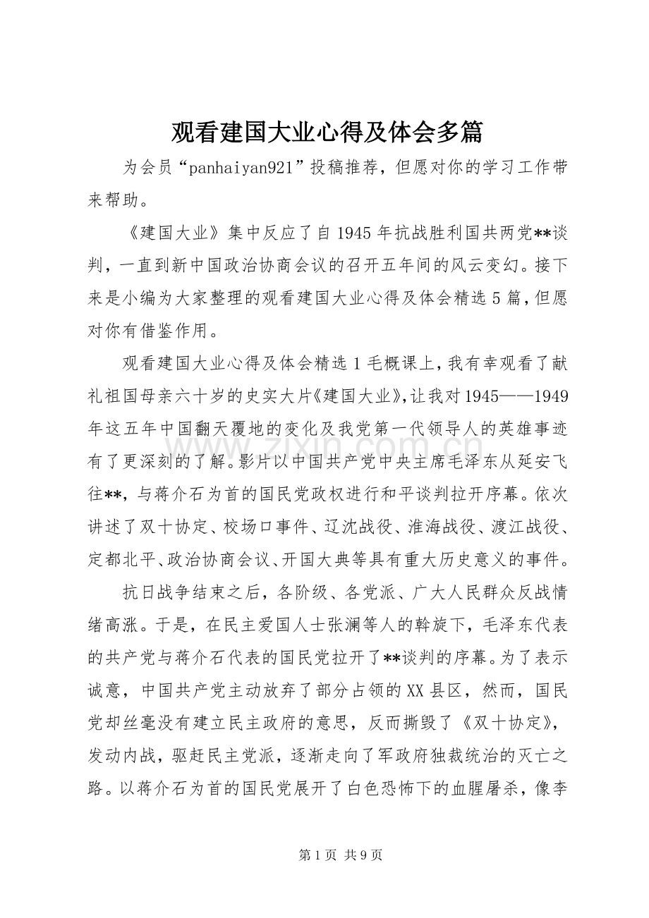 观看建国大业心得及体会多篇.docx_第1页