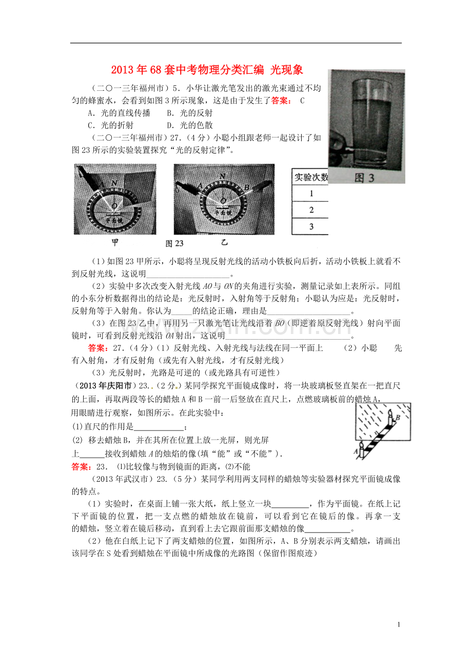2013年68套中考物理分类汇编-光现象.doc_第1页