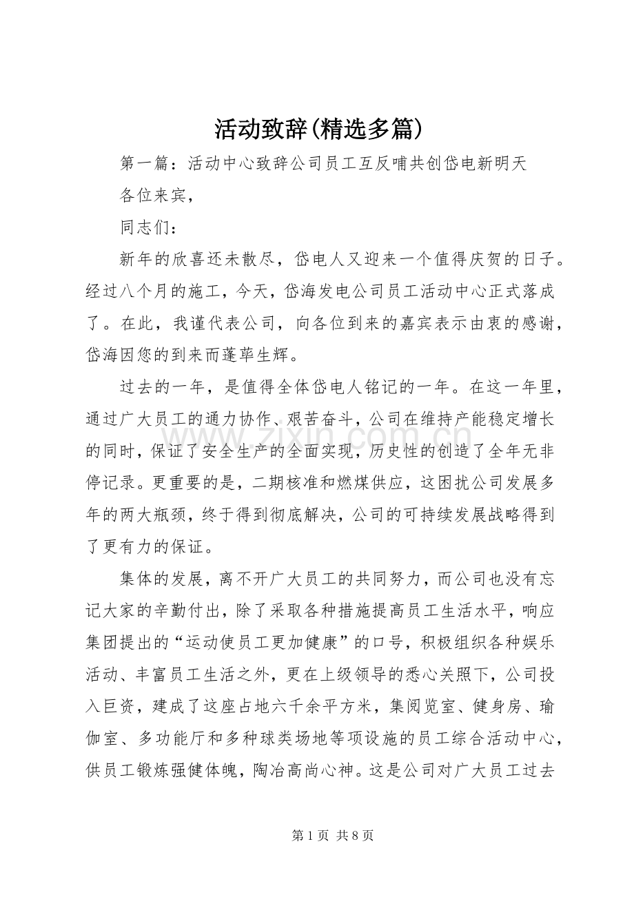 活动致辞(多篇).docx_第1页