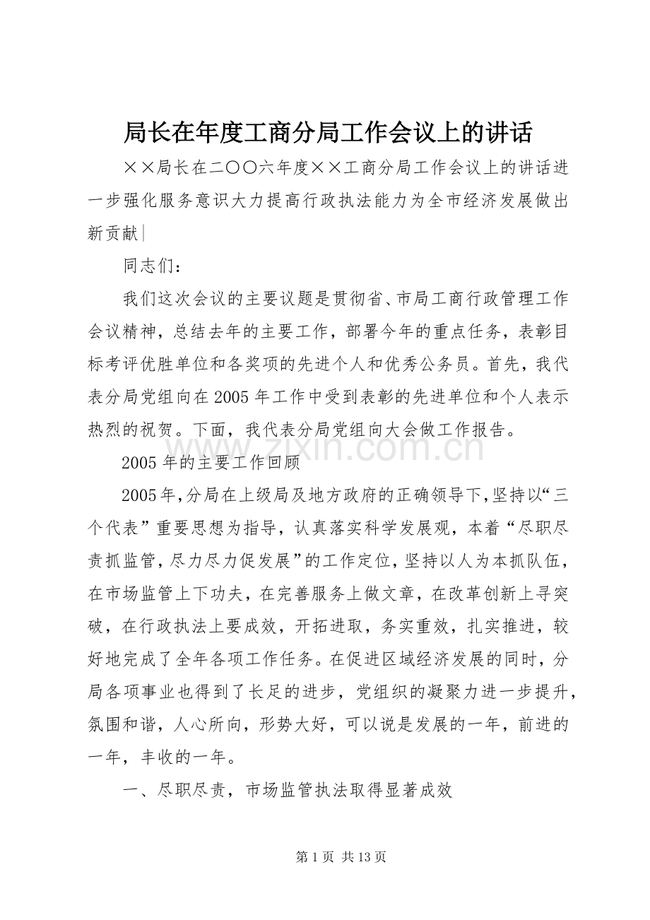 局长在年度工商分局工作会议上的讲话.docx_第1页
