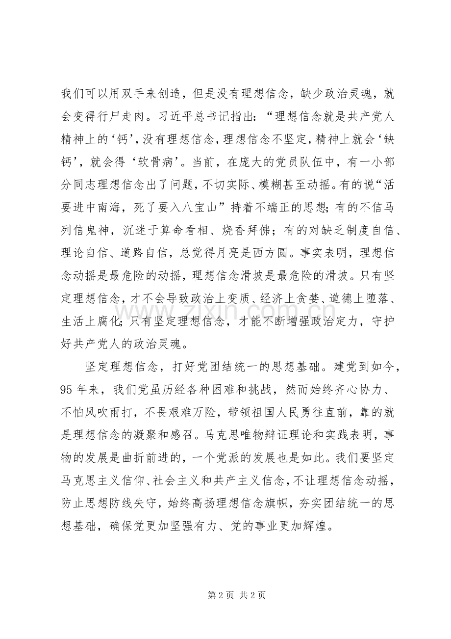 《关于新形势下党内政治生活的若干准则》心得体会：严肃党内生活,坚定理想信念是关键.docx_第2页