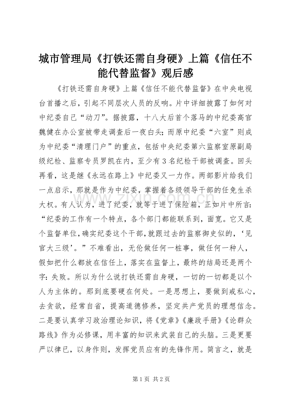 城市管理局《打铁还需自身硬》上篇《信任不能代替监督》观后感.docx_第1页