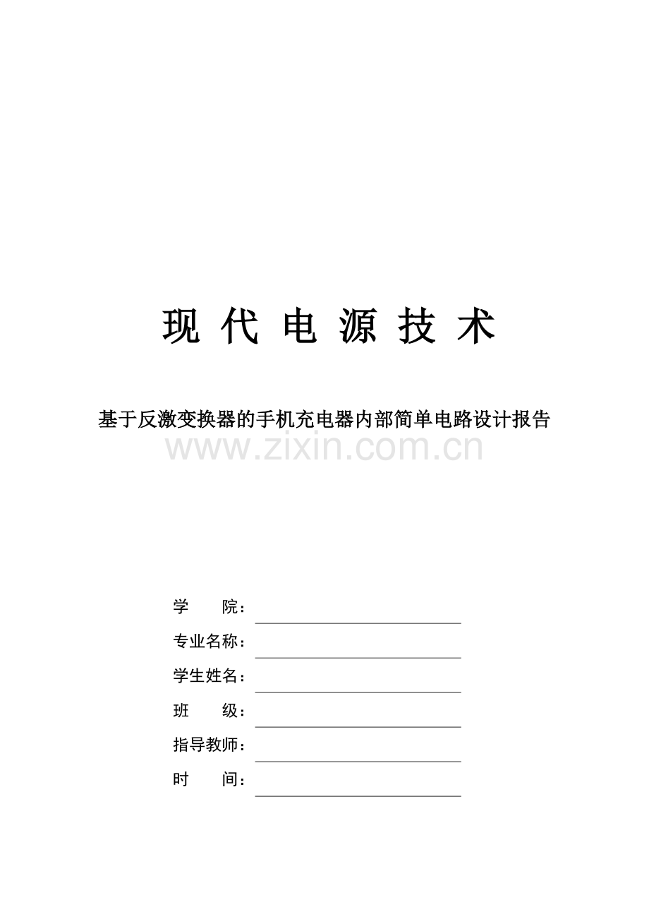 基于matlab的反激电路设计.doc_第1页