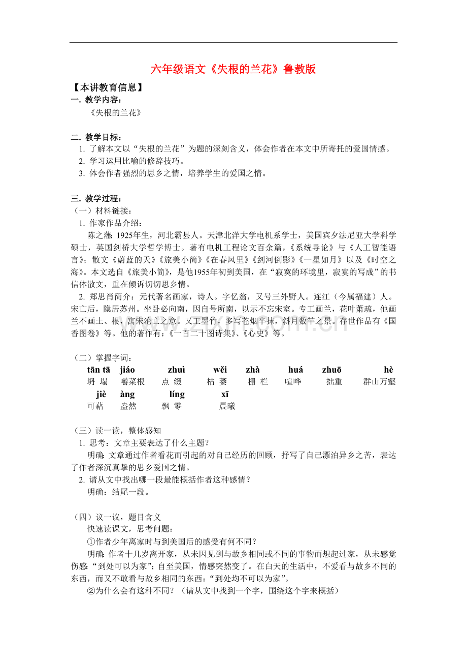 七年级语文《失根的兰花》鲁教版知识精讲.doc_第1页