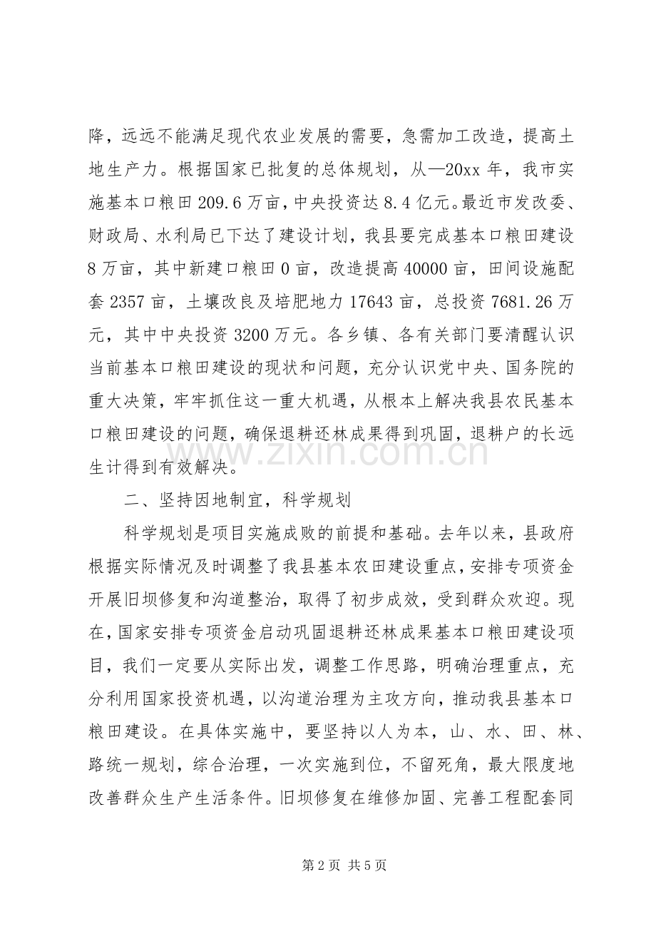 在全县巩固退耕还林成果基本口粮田建设工作会议上的讲话.docx_第2页
