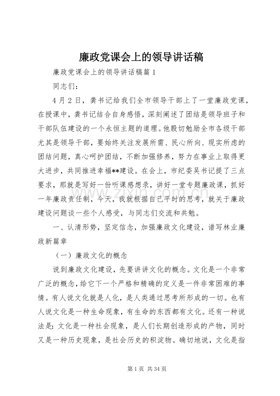 廉政党课会上的领导讲话稿.docx_第1页