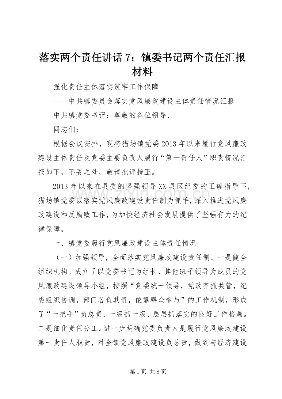 落实两个责任讲话7：镇委书记两个责任汇报材料.docx_第1页