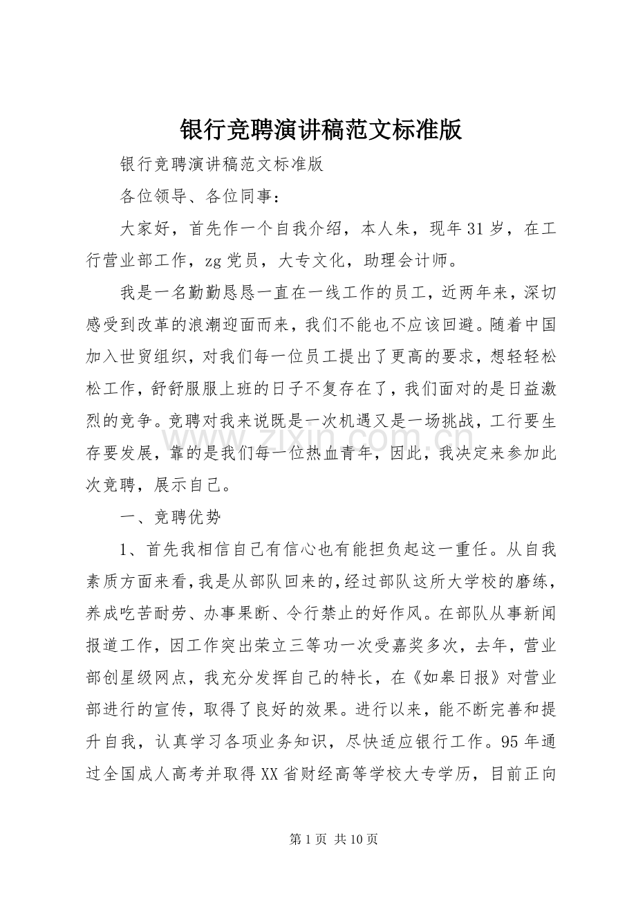 银行竞聘演讲稿范文标准版.docx_第1页