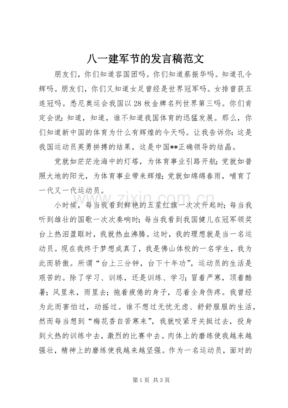 八一建军节的发言稿范文.docx_第1页