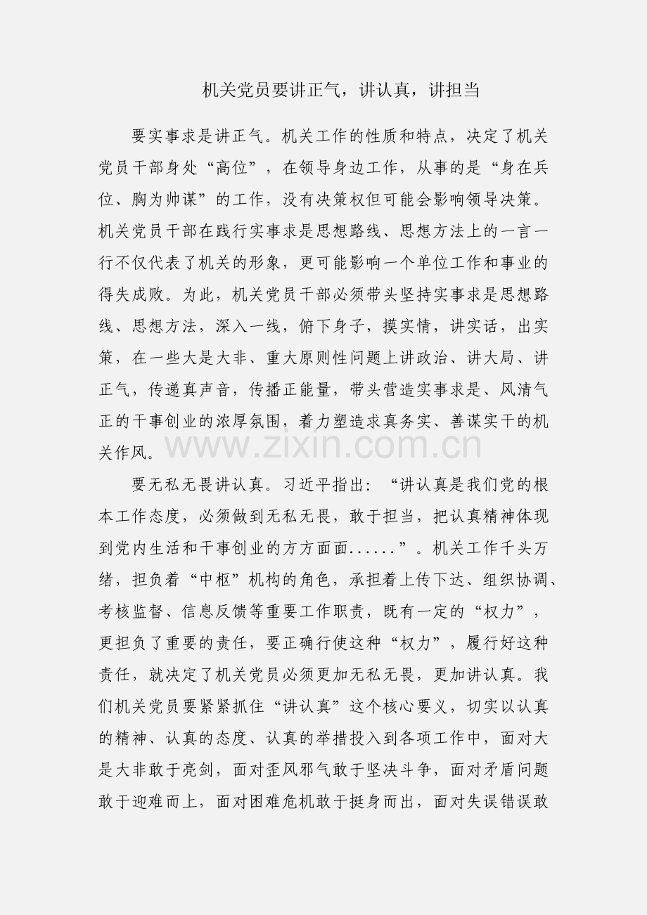 机关党员要讲正气讲认真讲担当.docx_第1页