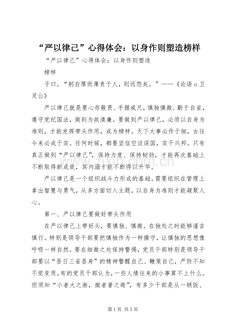 “严以律己”心得体会：以身作则塑造榜样.docx_第1页