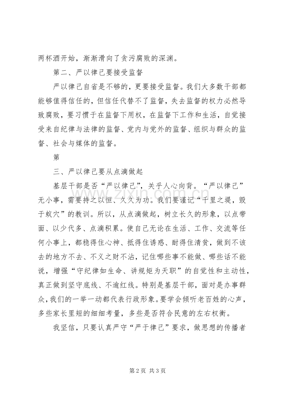 “严以律己”心得体会：以身作则塑造榜样.docx_第2页