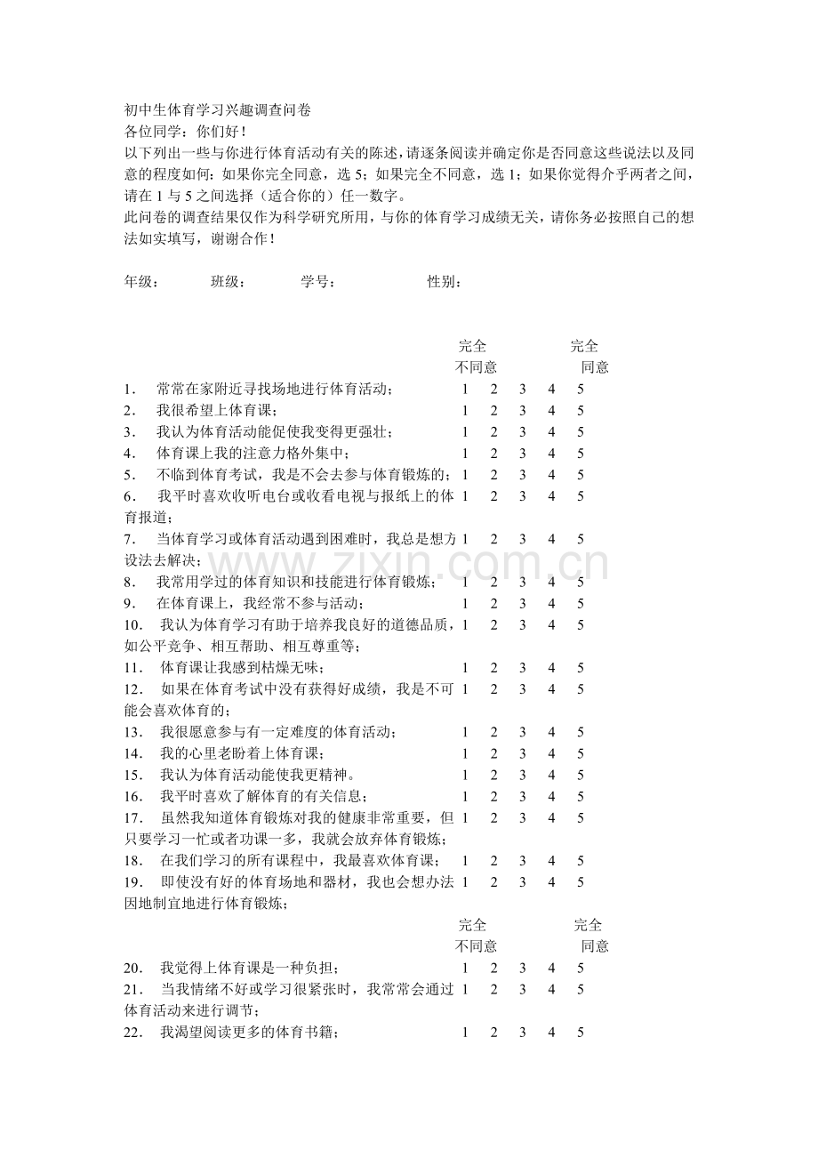 初中生体育学习兴趣调查问卷.doc_第1页
