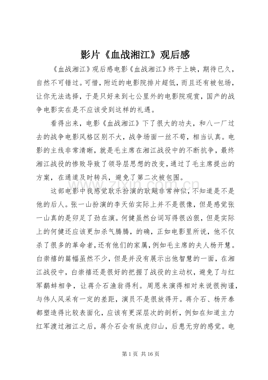 影片《血战湘江》观后感.docx_第1页