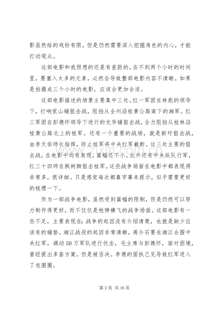 影片《血战湘江》观后感.docx_第2页