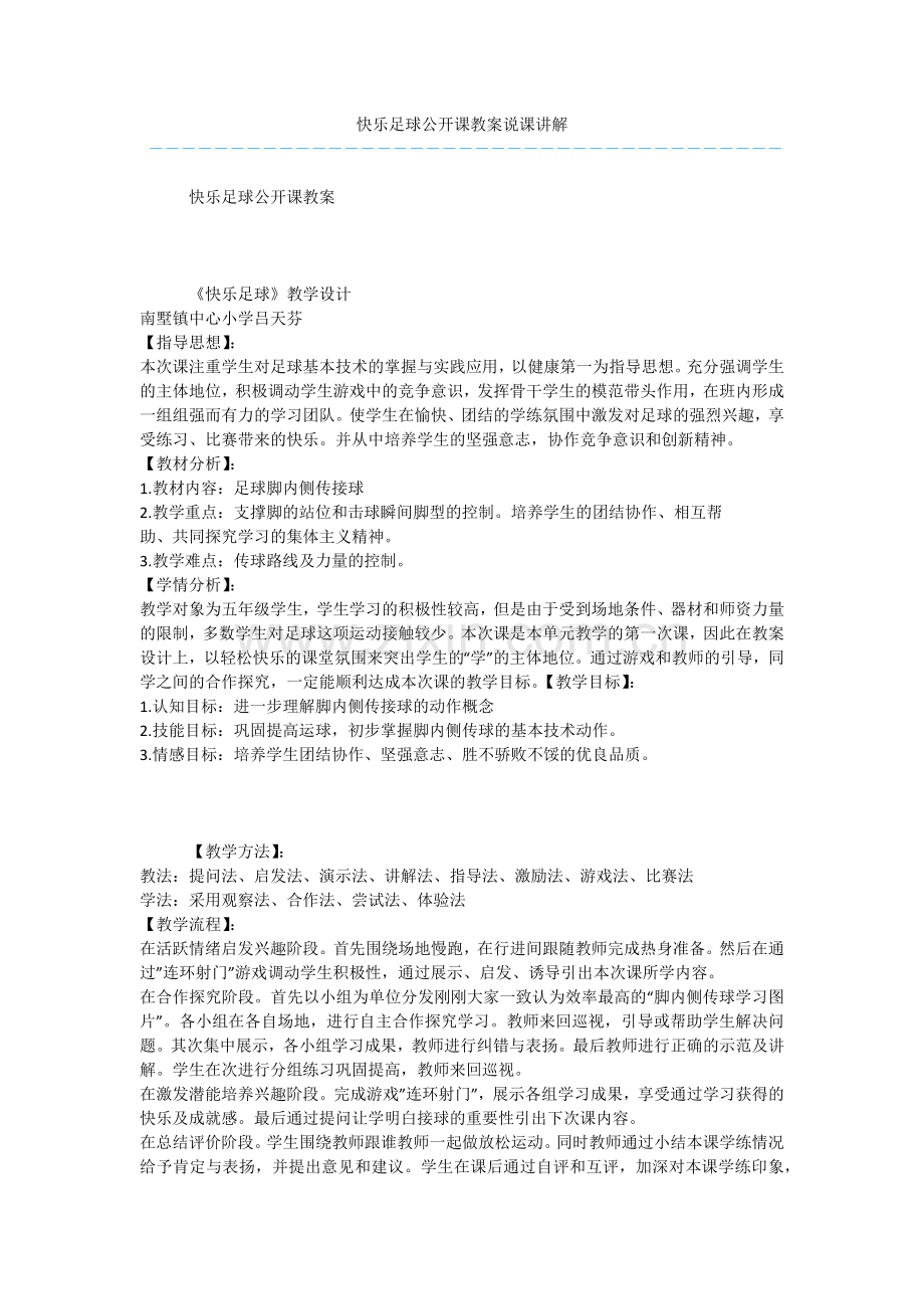 快乐足球公开课教案说课讲解.docx_第1页