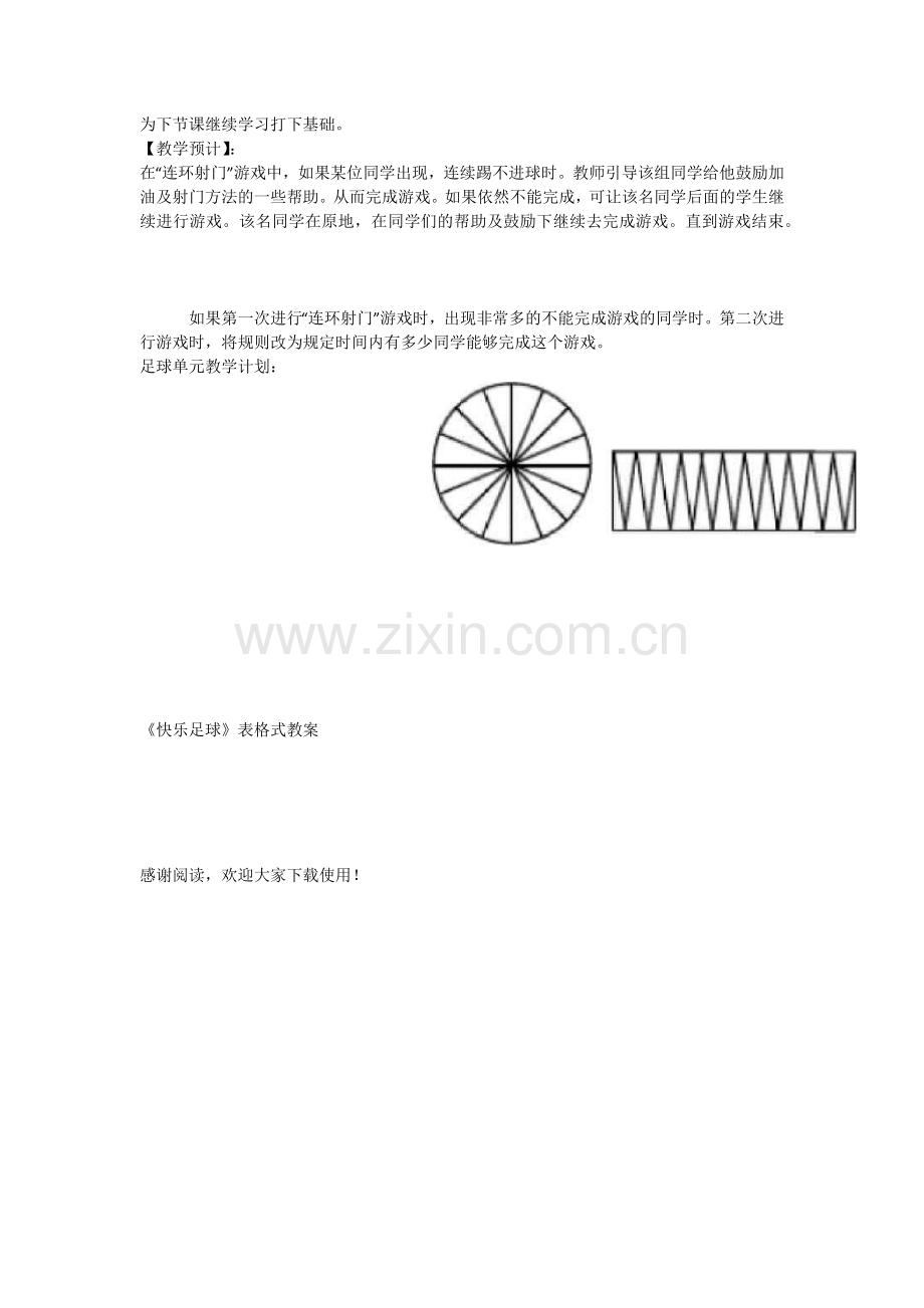快乐足球公开课教案说课讲解.docx_第2页