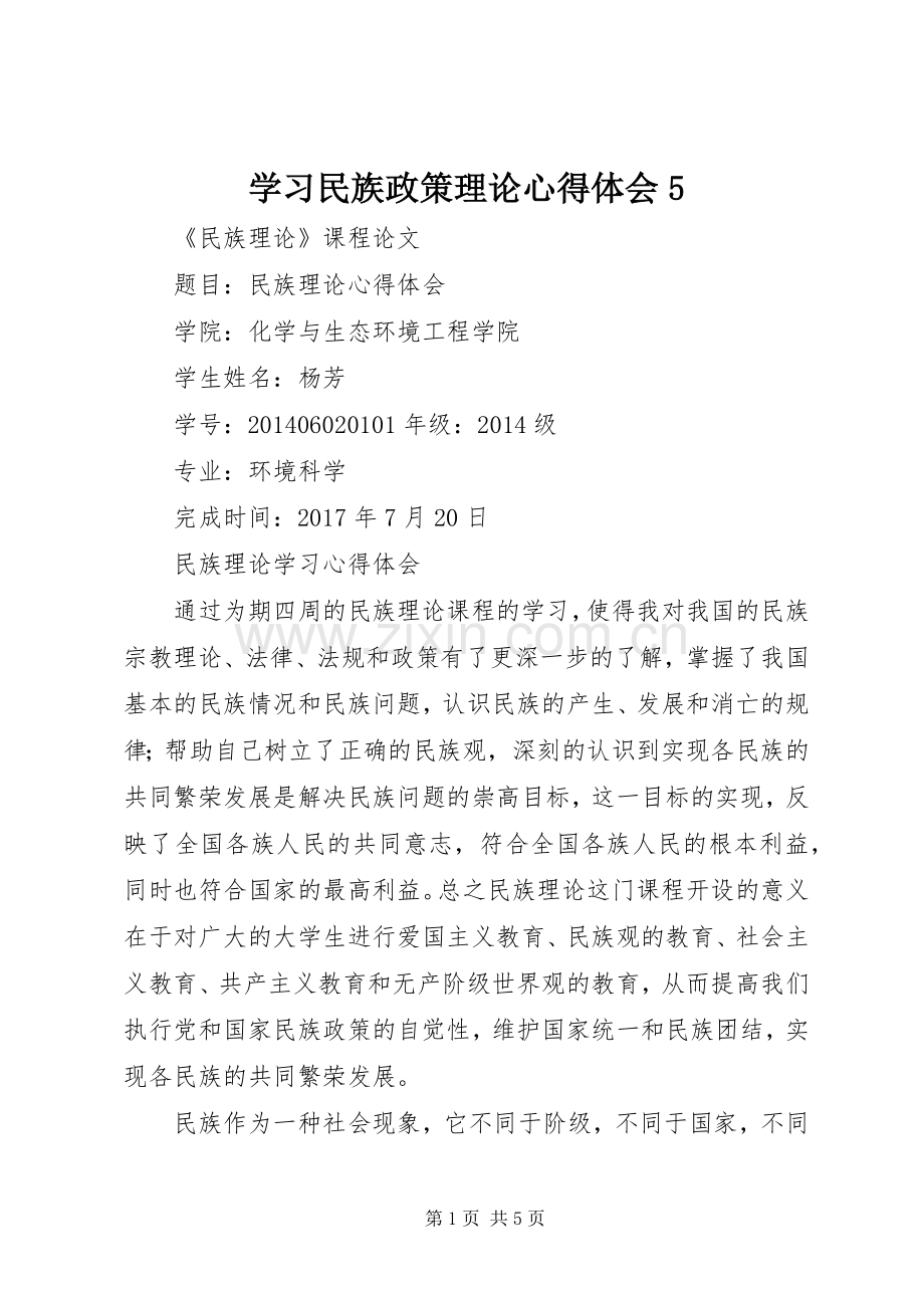 学习民族政策理论心得体会5.docx_第1页
