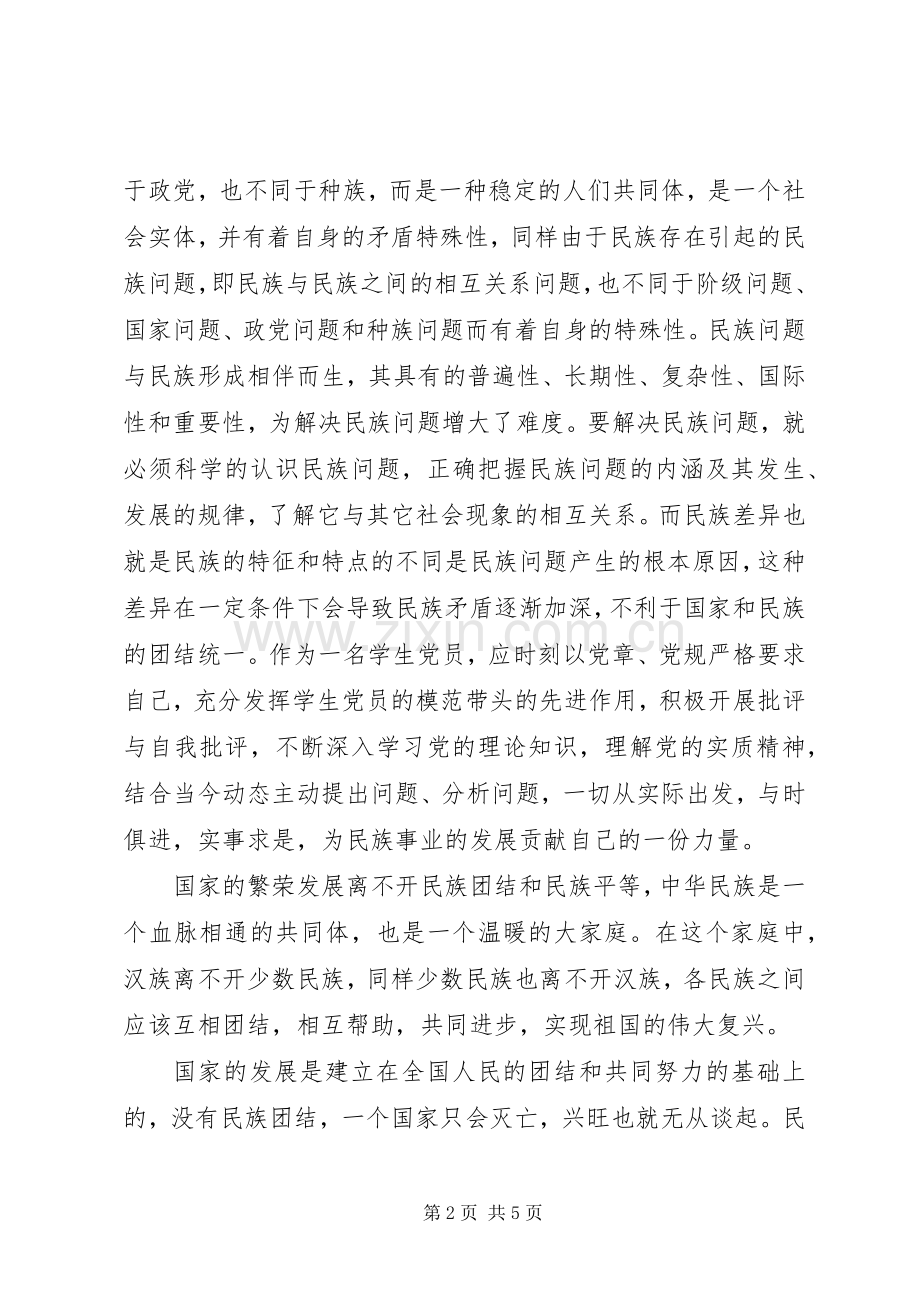 学习民族政策理论心得体会5.docx_第2页