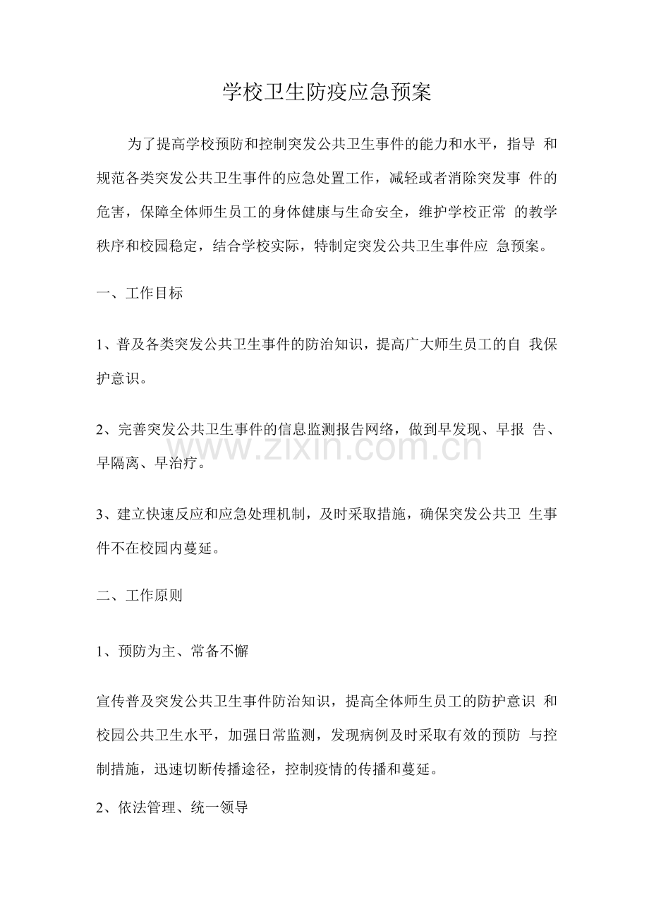 学校卫生防疫应急预案.docx_第1页
