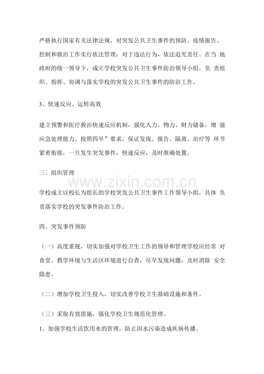 学校卫生防疫应急预案.docx_第2页
