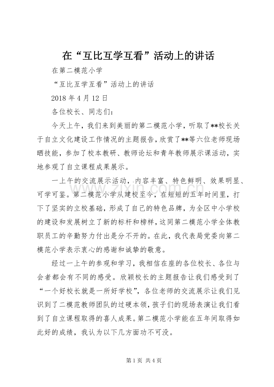 在“互比互学互看”活动上的讲话.docx_第1页