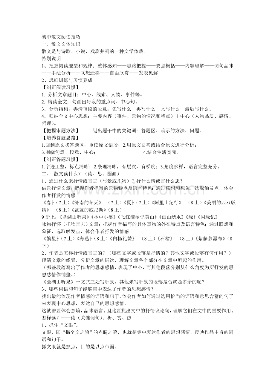 初中散文阅读技巧.doc_第1页