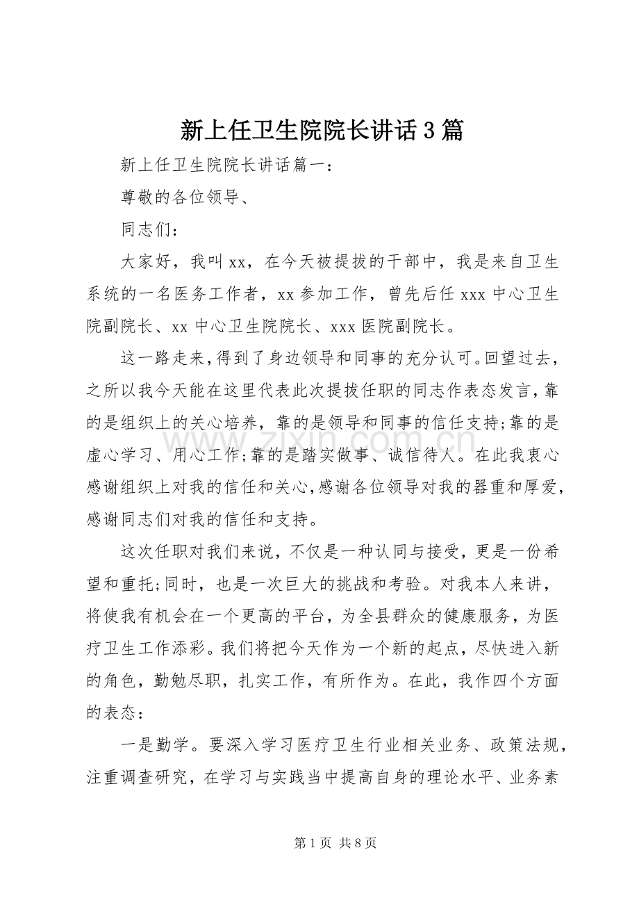新上任卫生院院长讲话3篇.docx_第1页