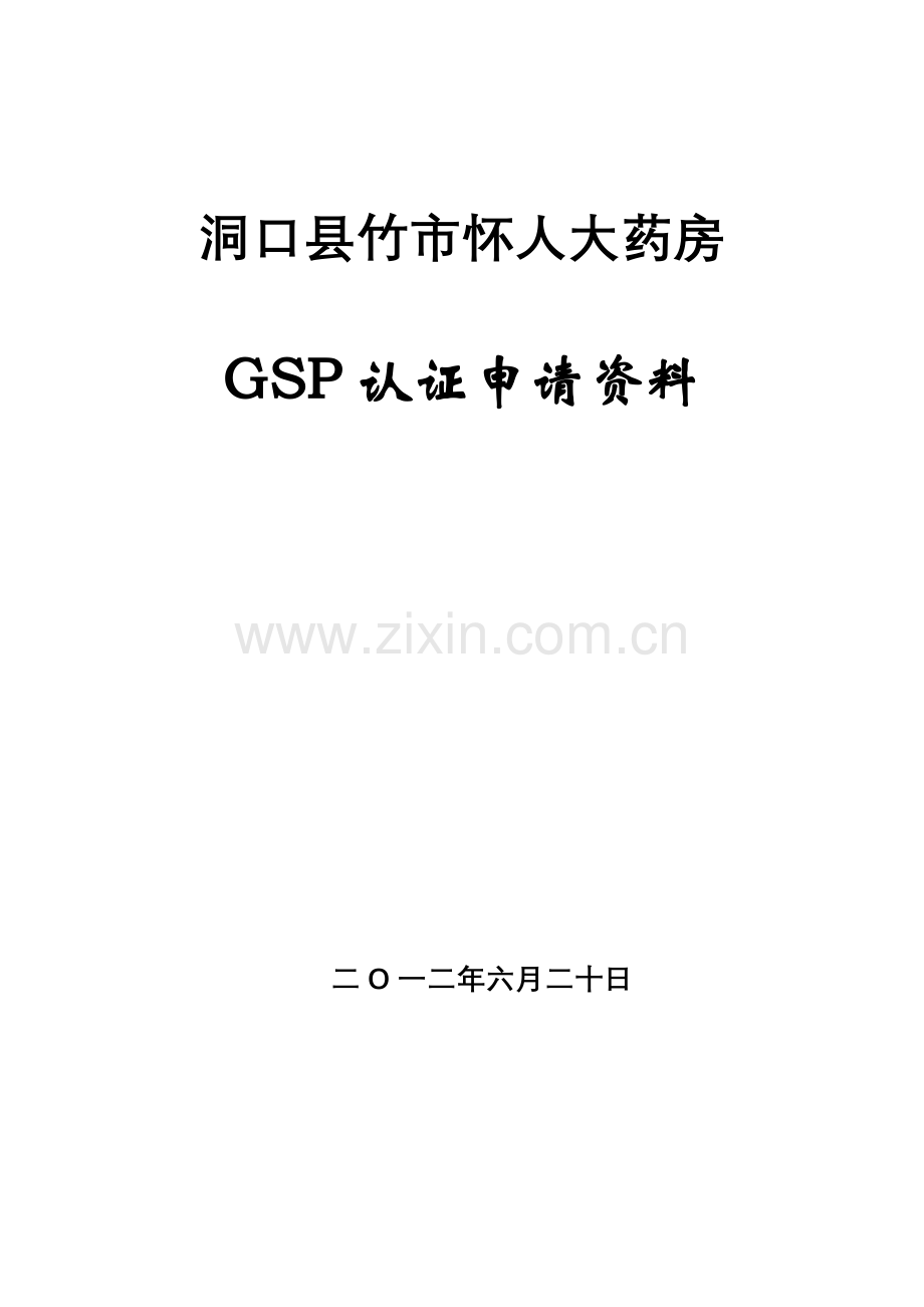 药店GSP认证申报资料.doc_第1页