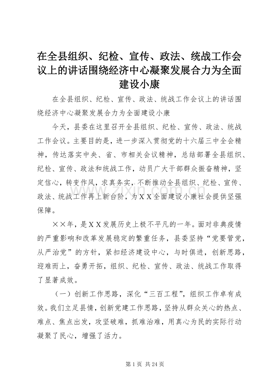 在全县组织、纪检、宣传、政法、统战工作会议上的讲话围绕经济中心凝聚发展合力为全面建设小康.docx_第1页