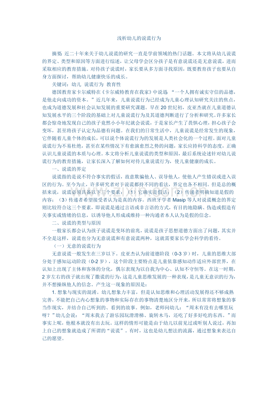浅析幼儿的说谎行为.doc_第1页