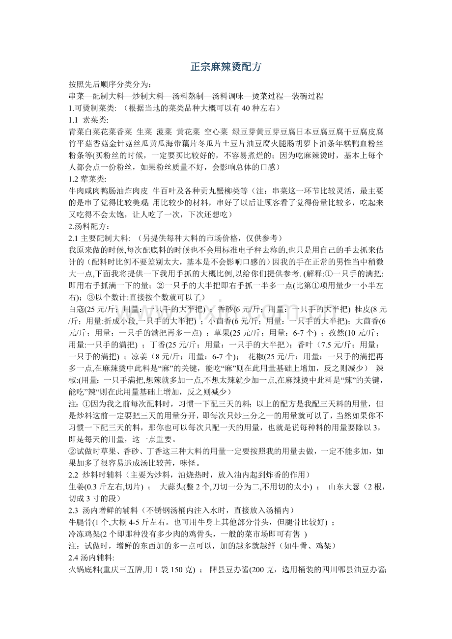 正宗麻辣烫配方.doc_第1页
