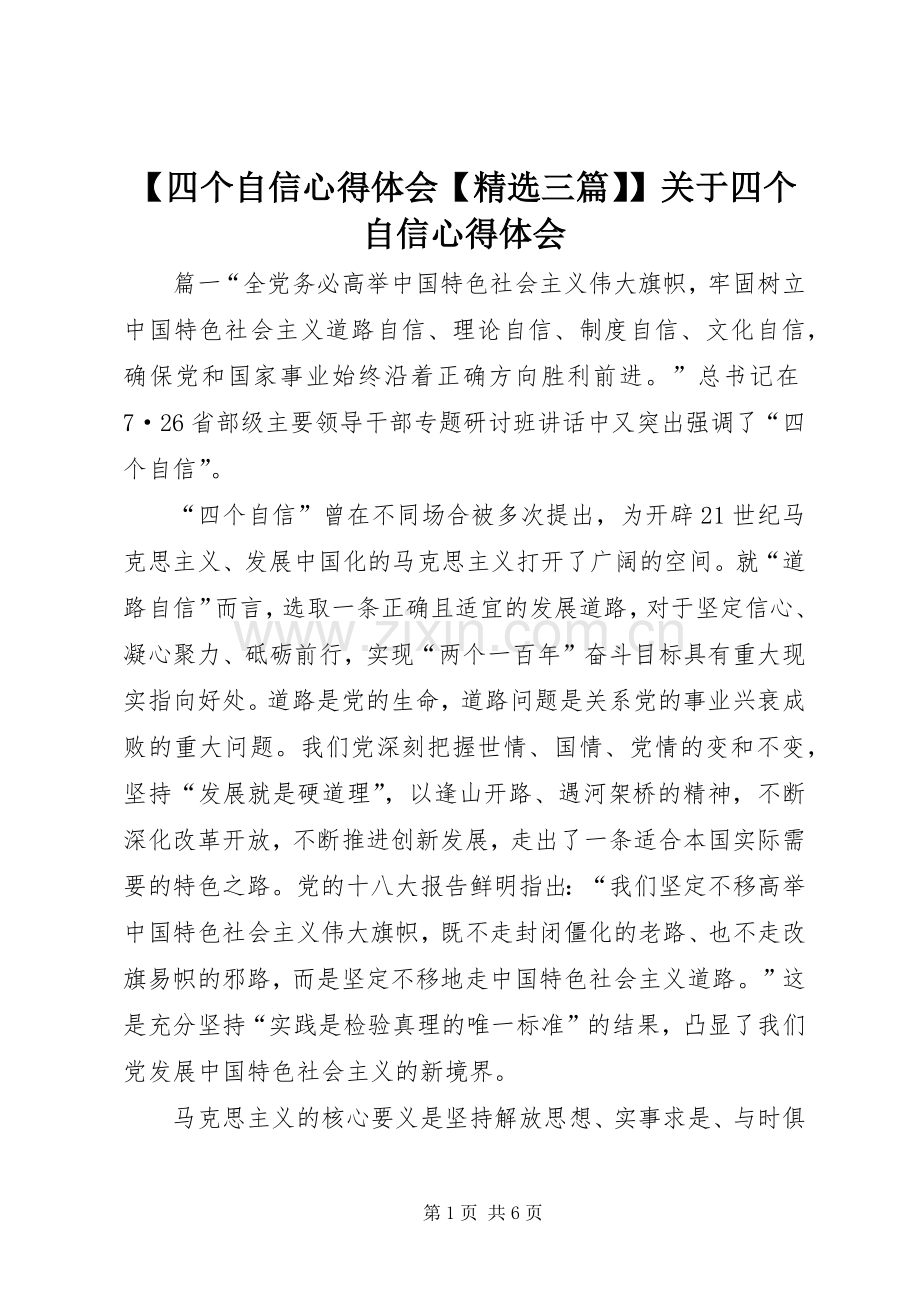 【四个自信心得体会【三篇】】关于四个自信心得体会.docx_第1页
