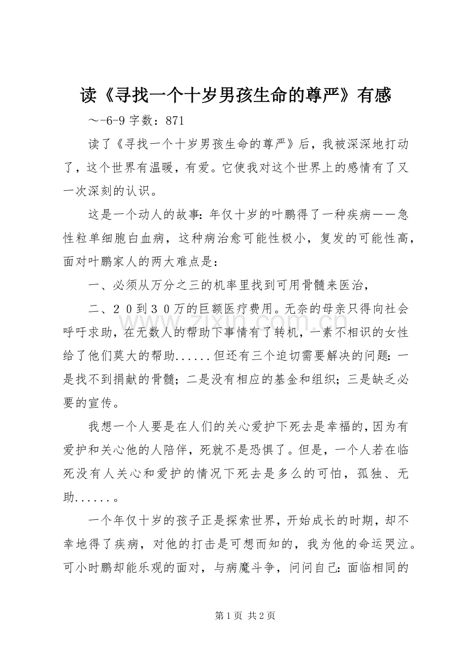 读《寻找一个十岁男孩生命的尊严》有感.docx_第1页