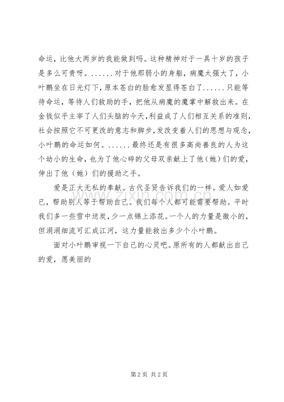 读《寻找一个十岁男孩生命的尊严》有感.docx_第2页