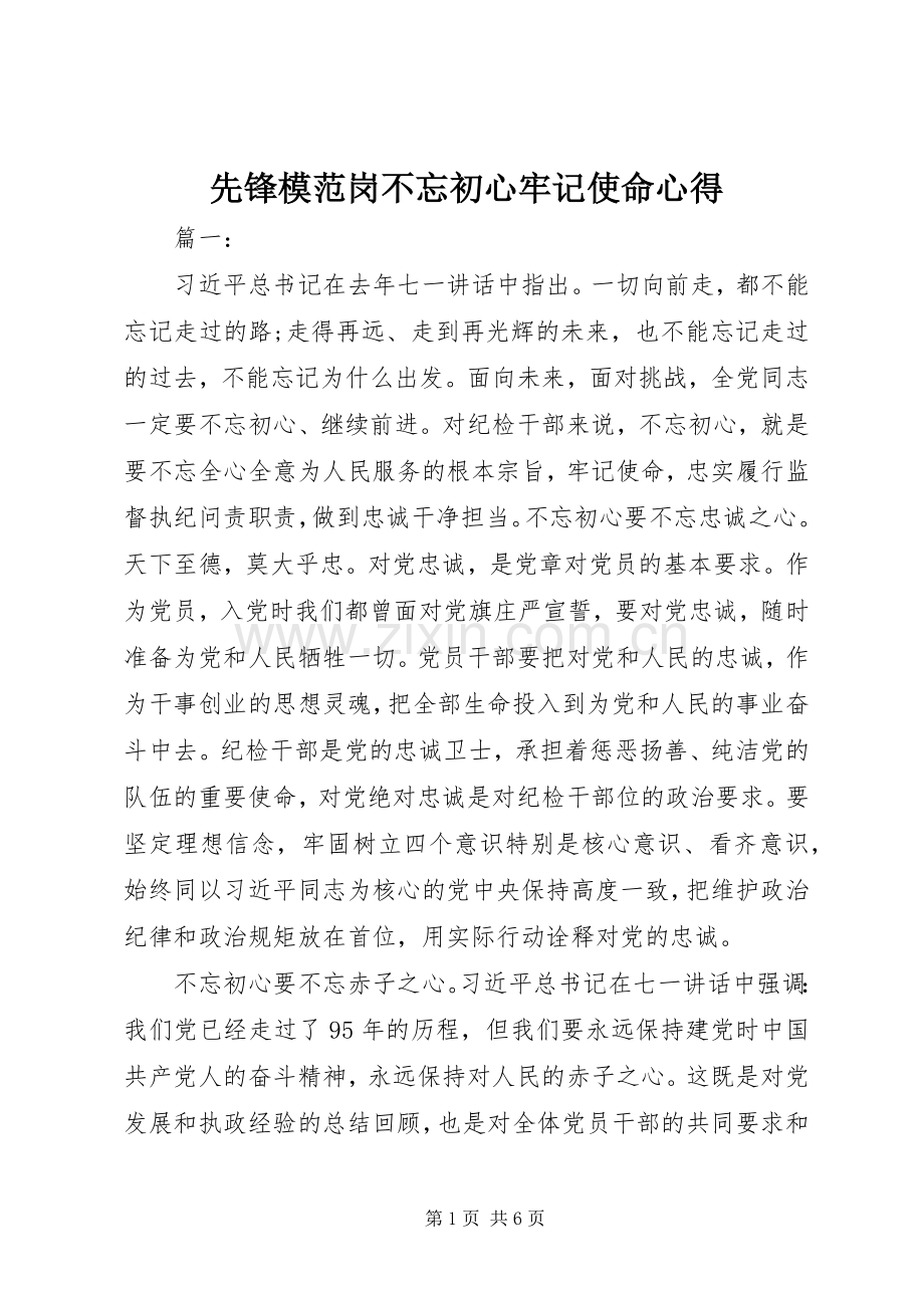 先锋模范岗不忘初心牢记使命心得.docx_第1页