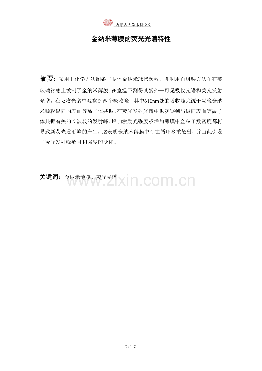 金纳米薄膜的荧光光谱特性.doc_第1页