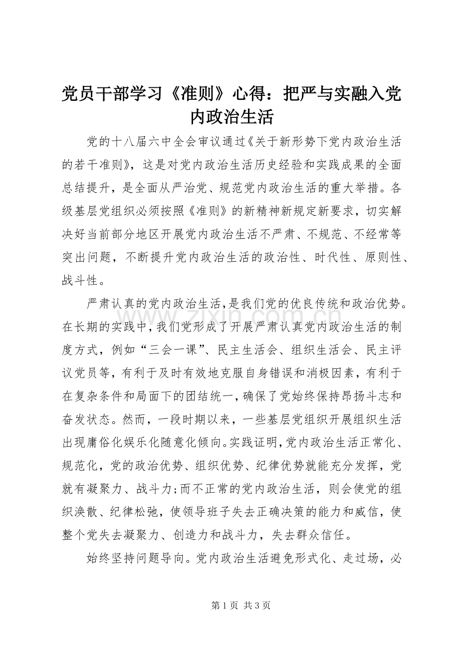 党员干部学习《准则》心得：把严与实融入党内政治生活.docx_第1页