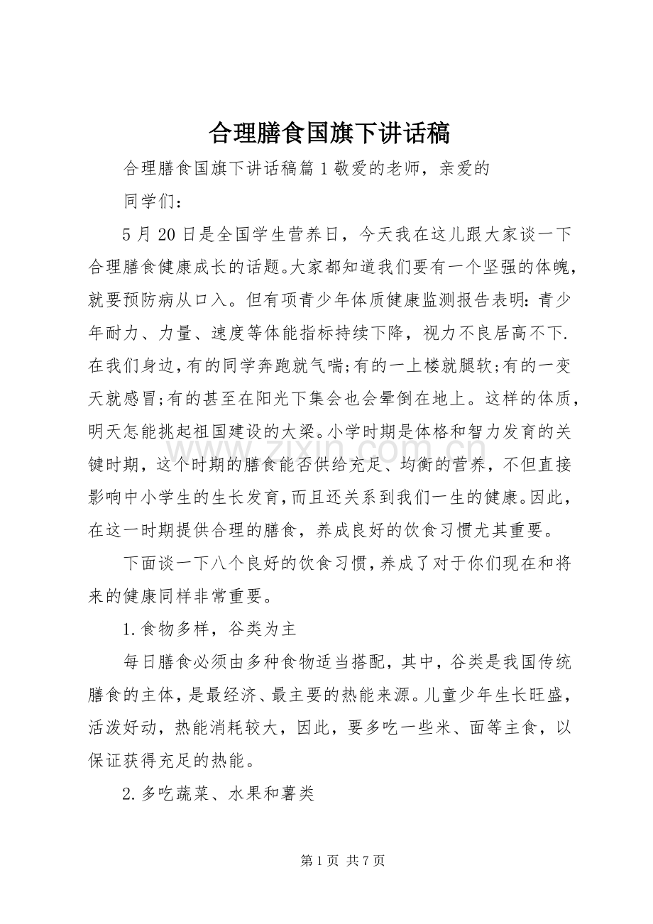 合理膳食国旗下讲话稿.docx_第1页