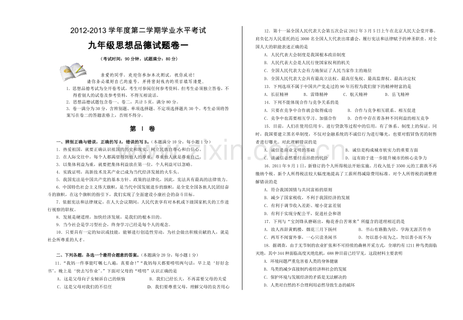 青岛市中考二模试题思品.doc_第1页