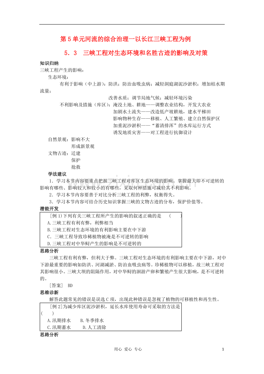 【教材全解-精析精练】高三地理-第五单元-5.3三峡工程对生态环境和名胜古迹的影响及对策-大纲人教版.doc_第1页