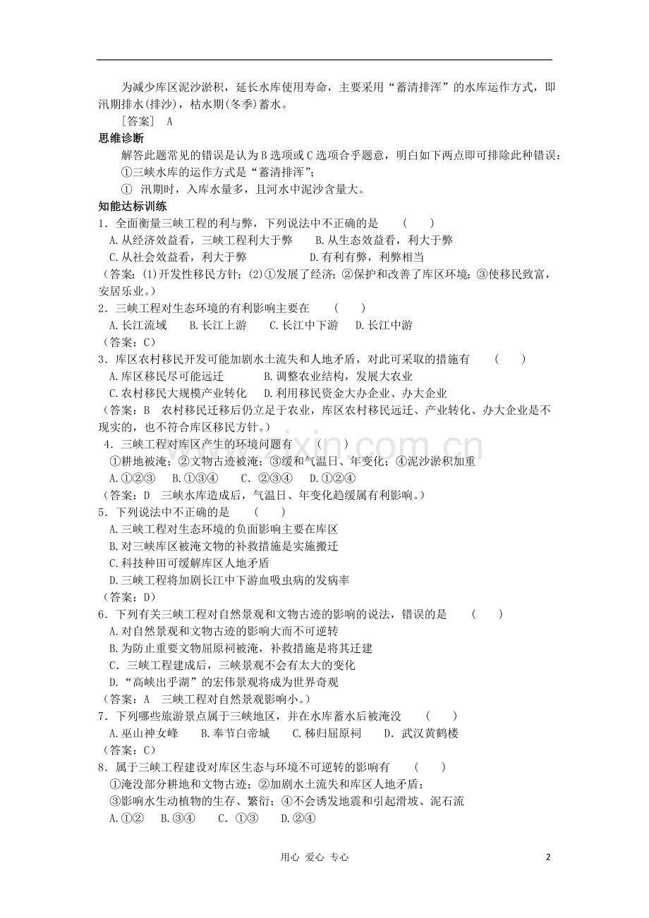 【教材全解-精析精练】高三地理-第五单元-5.3三峡工程对生态环境和名胜古迹的影响及对策-大纲人教版.doc_第2页