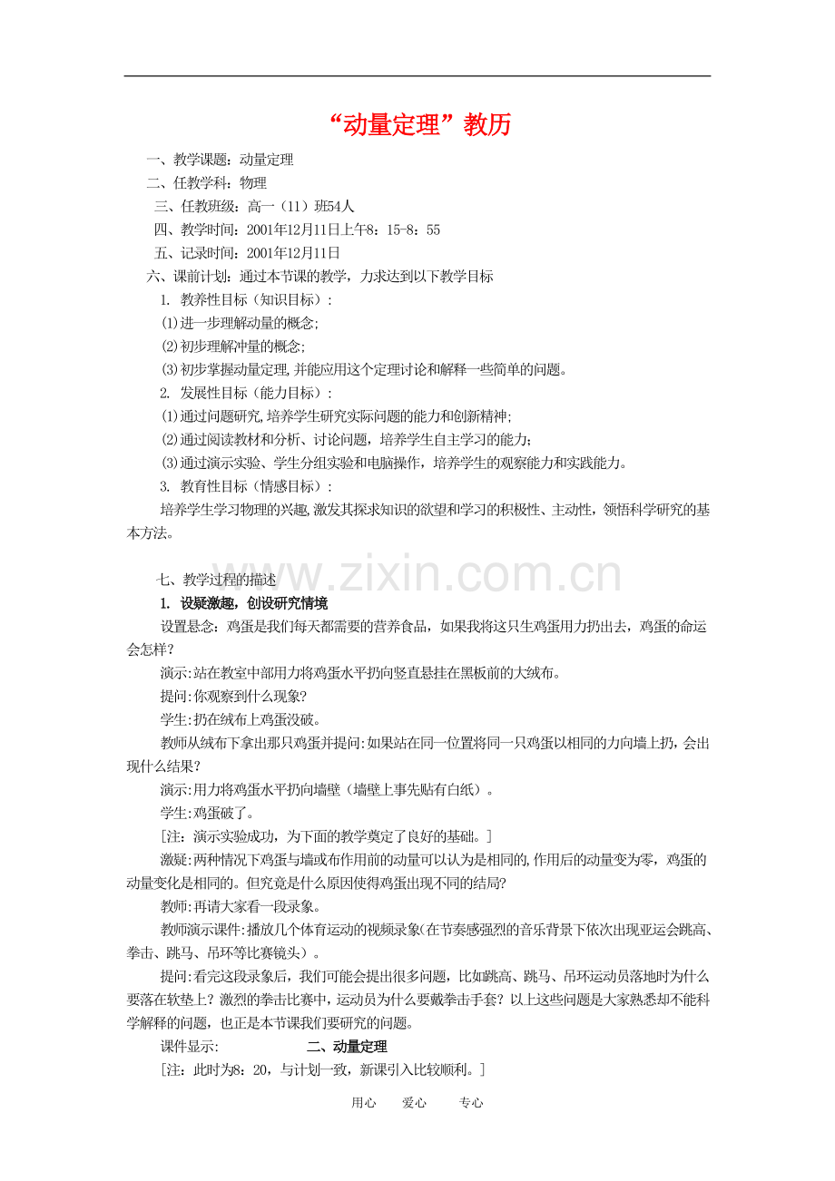 高一物理动量：定理-教历教案人教版.doc_第1页