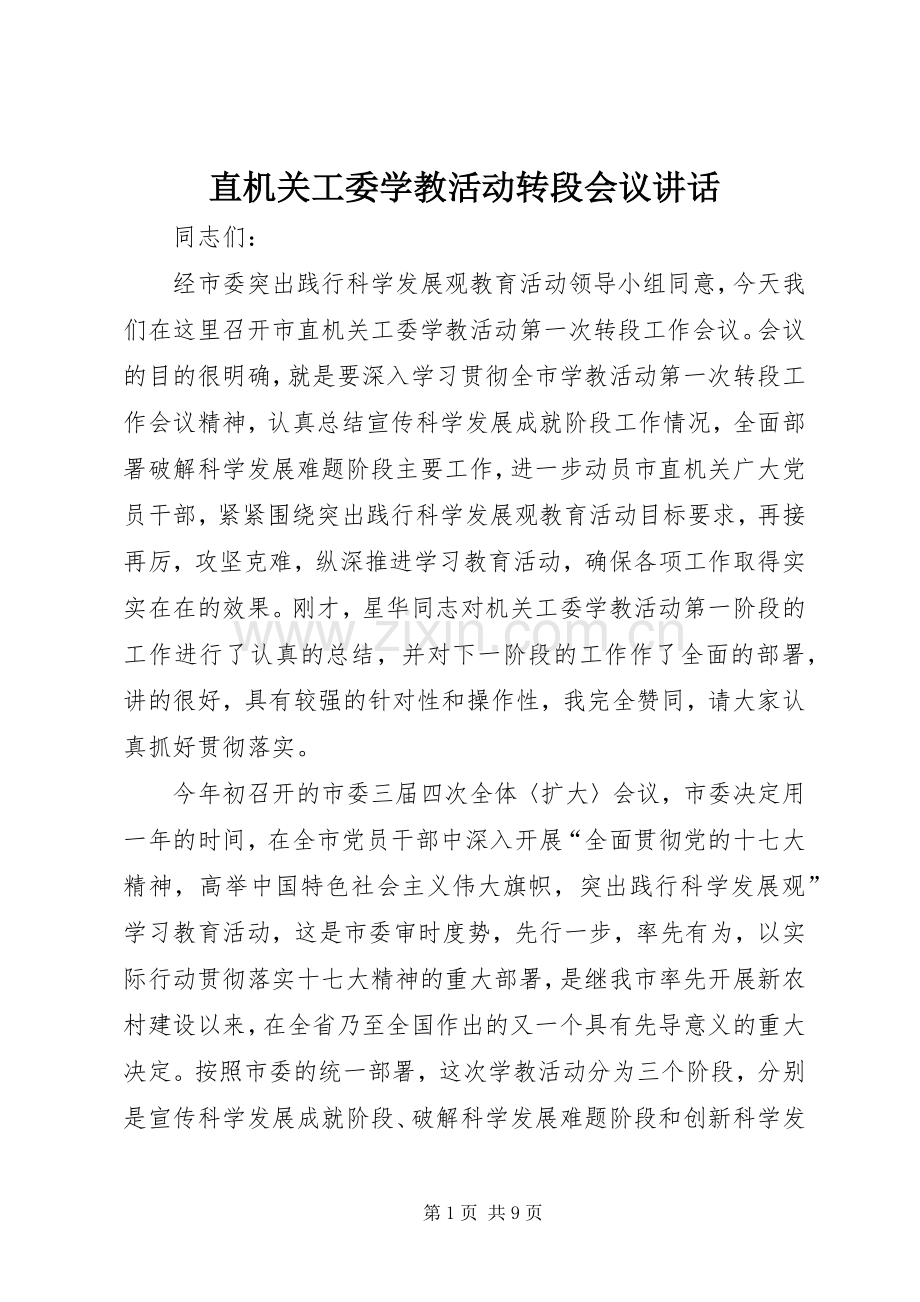 直机关工委学教活动转段会议讲话.docx_第1页