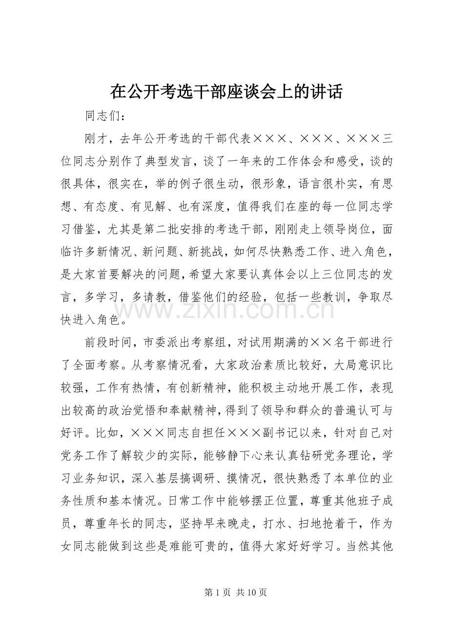 在公开考选干部座谈会上的讲话.docx_第1页